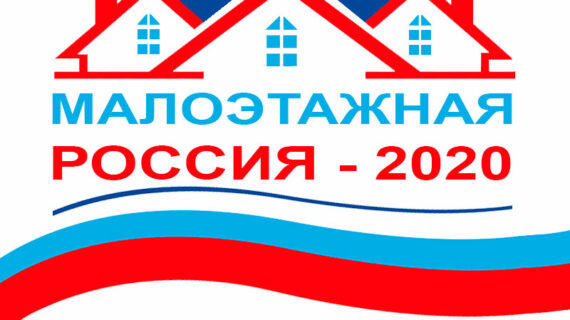 Программа Международного форума “Малоэтажная Россия – 2020”